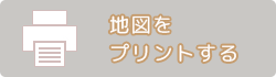 地図をプリントする