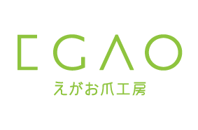 えがお爪工房