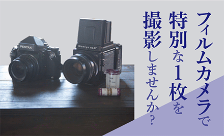 フィルム撮影