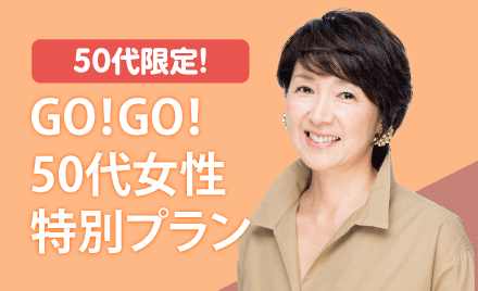 GO! GO! 50代女性特別プラン